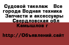 Судовой такелаж - Все города Водная техника » Запчасти и аксессуары   . Свердловская обл.,Камышлов г.